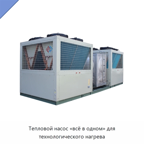 Тепловой насос «всё в одном» для технологического нагрева