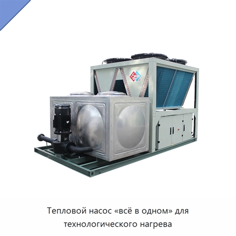 Тепловой насос «всё в одном» для технологического нагрева