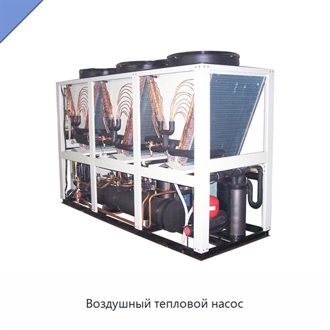 Воздушный тепловой насос