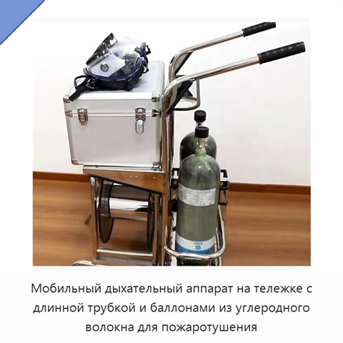 Мобильный дыхательный аппарат на тележке с длинной трубкой и баллонами из углеродного волокна для пожаротушения
