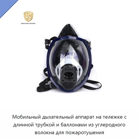 Мобильный дыхательный аппарат на тележке с длинной трубкой и баллонами из углеродного волокна для пожаротушения