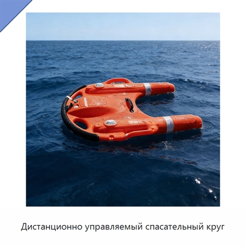 Дистанционно управляемый спасательный круг