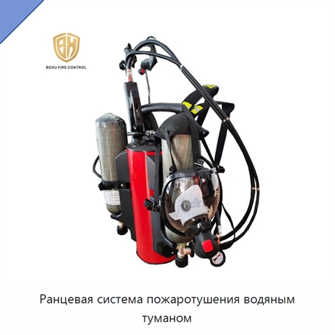 Ранцевая система пожаротушения водяным туманом