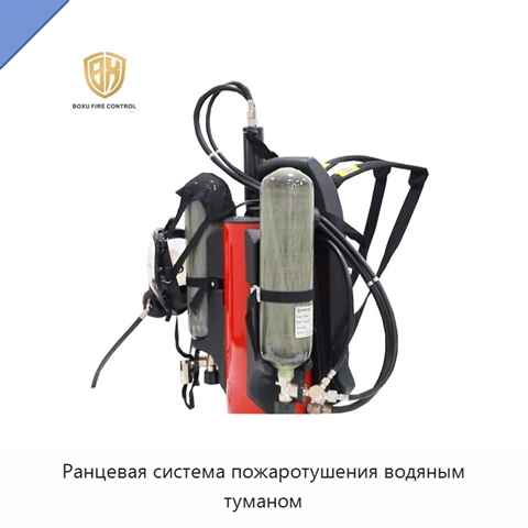Ранцевая система пожаротушения водяным туманом