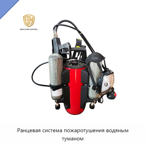 Ранцевая система пожаротушения водяным туманом