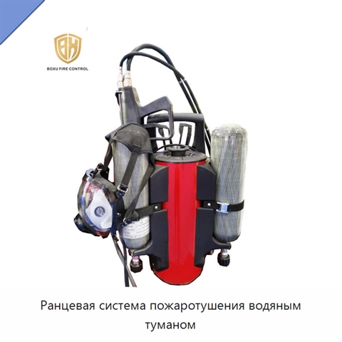 Ранцевая система пожаротушения водяным туманом