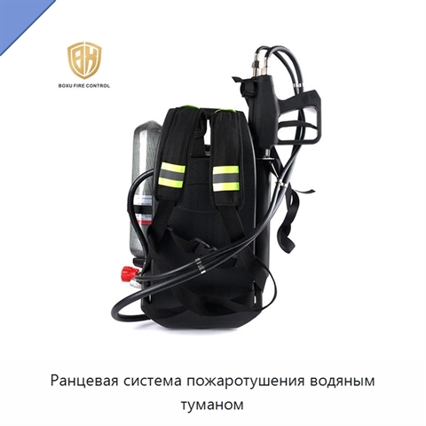 Ранцевая система пожаротушения водяным туманом