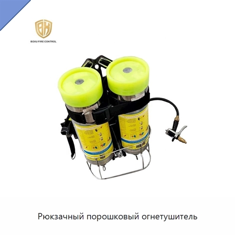 Рюкзачный порошковый огнетушитель