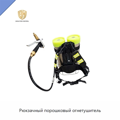 Рюкзачный порошковый огнетушитель