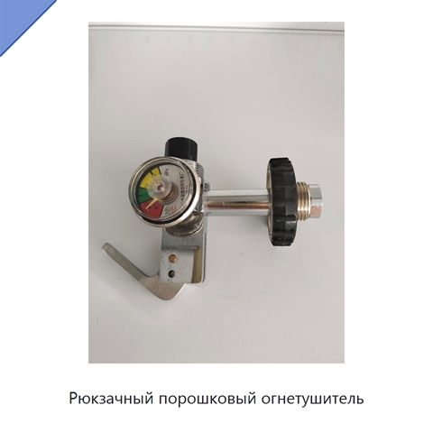 Рюкзачный порошковый огнетушитель