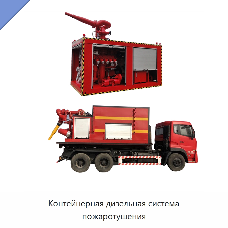 Контейнерная дизельная система пожаротушения — Противопожарное оборудование и принадлежности