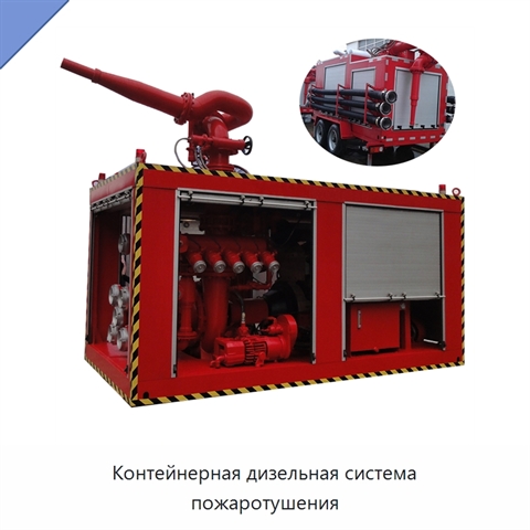 Контейнерная дизельная система пожаротушения