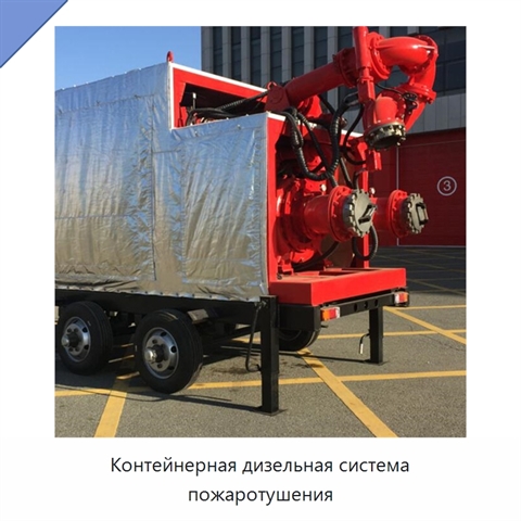 Контейнерная дизельная система пожаротушения