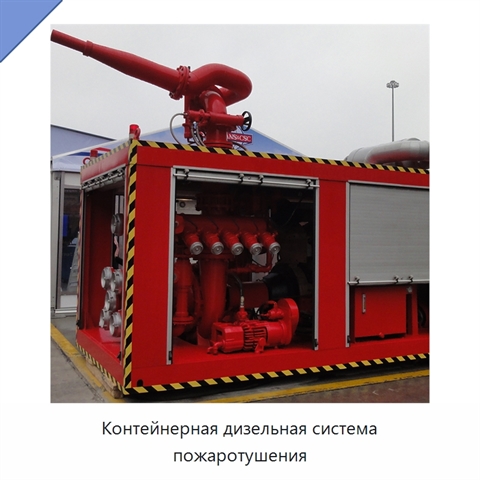 Контейнерная дизельная система пожаротушения