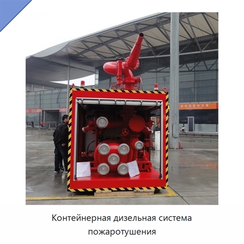 Контейнерная дизельная система пожаротушения