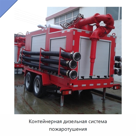 Контейнерная дизельная система пожаротушения