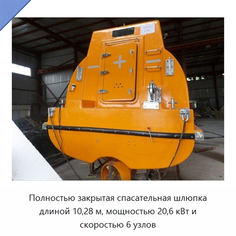 Полностью закрытая спасательная шлюпка длиной 10,28 м, мощностью 20,6 кВт и скоростью 6 узлов