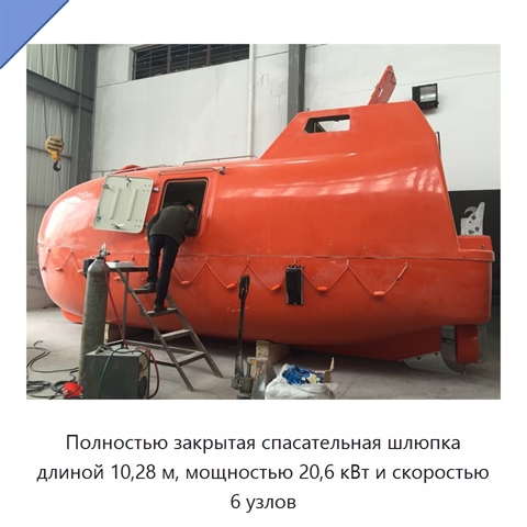 Полностью закрытая спасательная шлюпка длиной 10,28 м, мощностью 20,6 кВт и скоростью 6 узлов