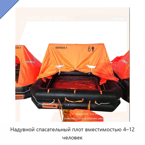 Надувной спасательный плот вместимостью 4–12 человек