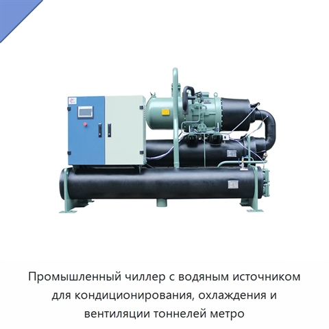 Промышленный чиллер с водяным источником для кондиционирования, охлаждения и вентиляции тоннелей метро