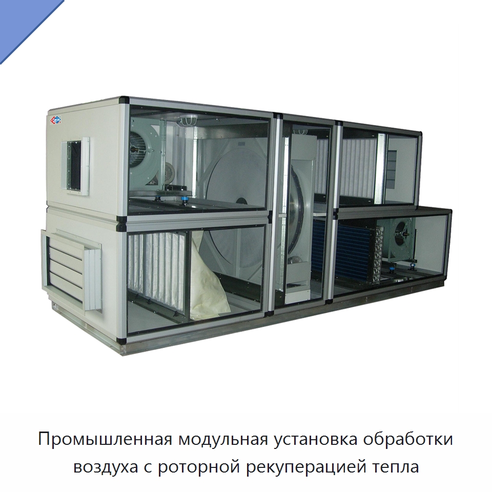 Промышленная модульная установка обработки воздуха с роторной рекуперацией тепла — Воздухоочистительное оборудование