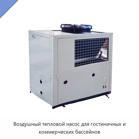 Воздушный тепловой насос для гостиничных и коммерческих бассейнов