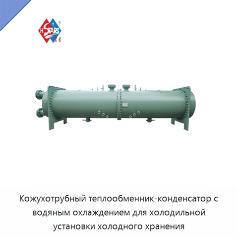 Кожухотрубный теплообменник-конденсатор с водяным охлаждением для холодильной установки холодного хранения