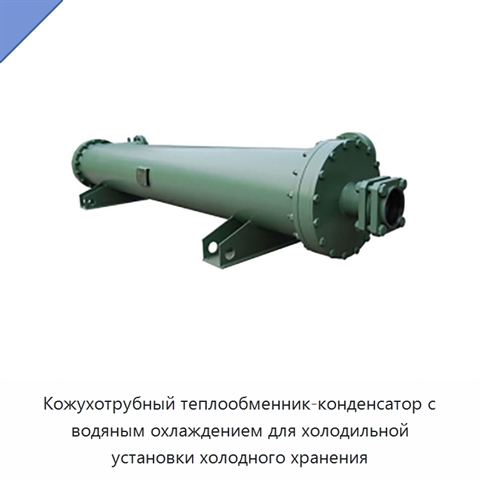 Кожухотрубный теплообменник-конденсатор с водяным охлаждением для холодильной установки холодного хранения