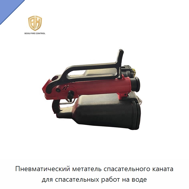 Пневматический метатель спасательного каната для спасательных работ на воде — Специальные водно-спасательные средства
