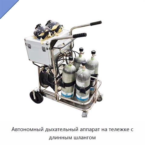 Автономный дыхательный аппарат на тележке с длинным шлангом