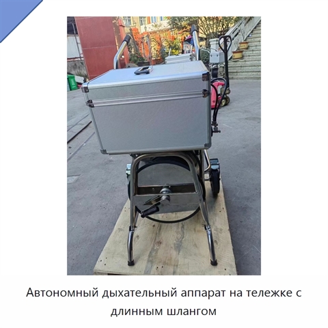 Автономный дыхательный аппарат на тележке с длинным шлангом