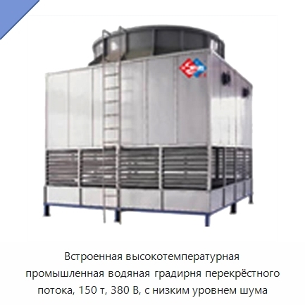 Встроенная высокотемпературная промышленная водяная градирня перекрёстного потока, 150 т, 380 В, с низким уровнем шума