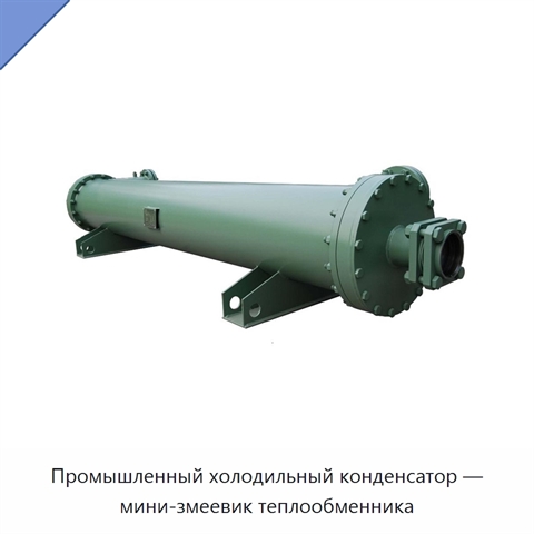 Промышленный холодильный конденсатор — мини-змеевик теплообменника