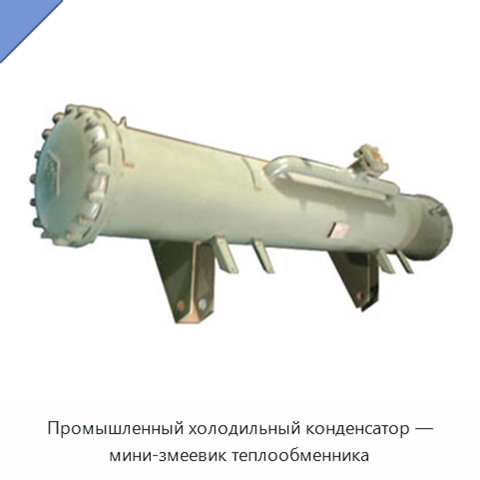 Промышленный холодильный конденсатор — мини-змеевик теплообменника