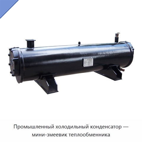 Промышленный холодильный конденсатор — мини-змеевик теплообменника