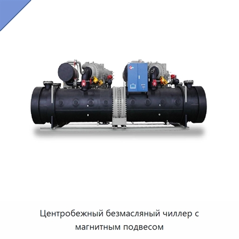 Центробежный безмасляный чиллер с магнитным подвесом