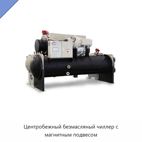 Центробежный безмасляный чиллер с магнитным подвесом