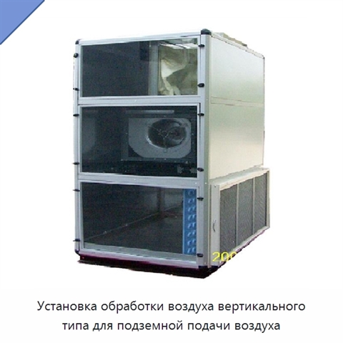 Установка обработки воздуха вертикального типа для подземной подачи воздуха