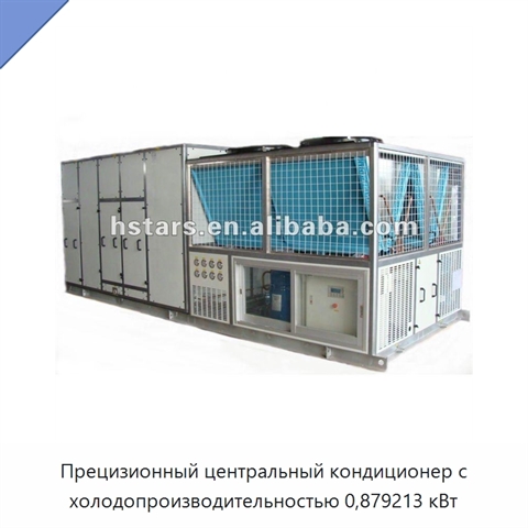 Прецизионный центральный кондиционер с холодопроизводительностью 0,879213 кВт