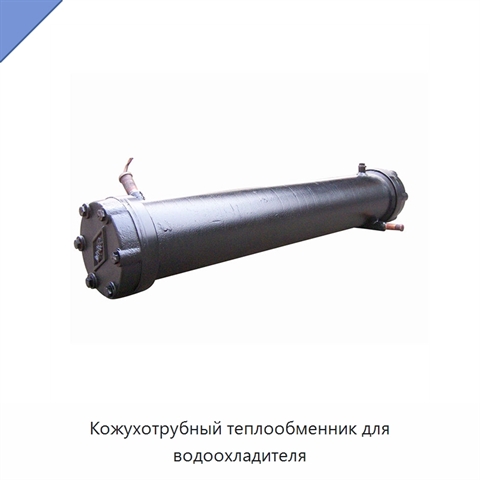Кожухотрубный теплообменник для водоохладителя