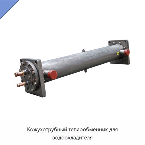 Кожухотрубный теплообменник для водоохладителя
