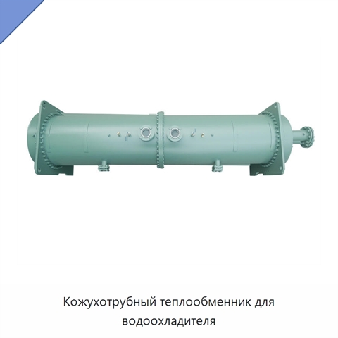 Кожухотрубный теплообменник для водоохладителя