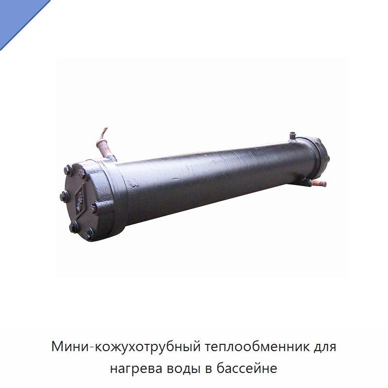 Мини-кожухотрубный теплообменник для нагрева воды в бассейне