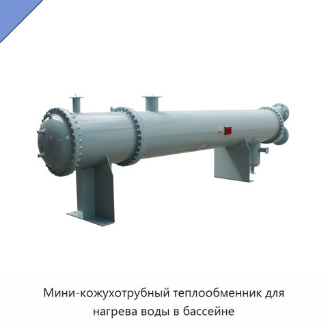 Мини-кожухотрубный теплообменник для нагрева воды в бассейне