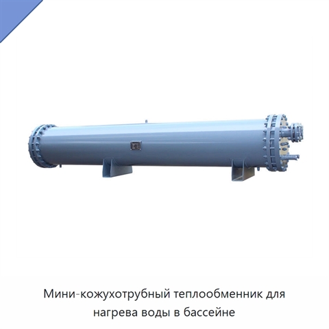 Мини-кожухотрубный теплообменник для нагрева воды в бассейне