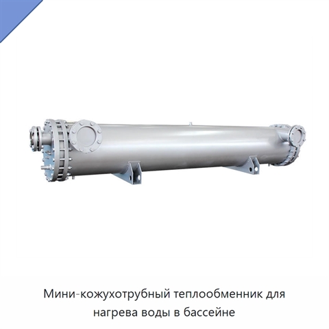 Мини-кожухотрубный теплообменник для нагрева воды в бассейне