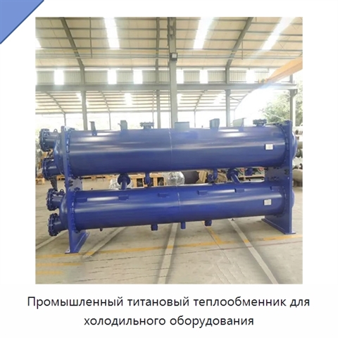 Промышленный титановый теплообменник для холодильного оборудования