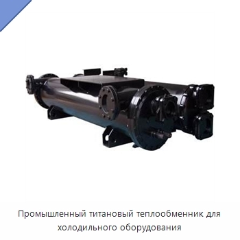 Промышленный титановый теплообменник для холодильного оборудования