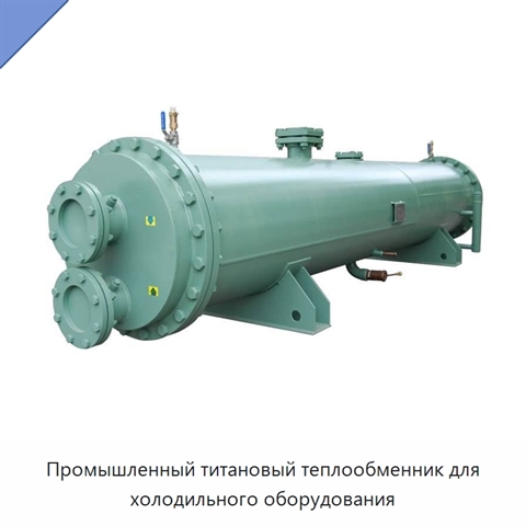 Промышленный титановый теплообменник для холодильного оборудования