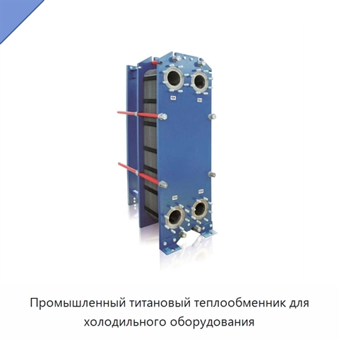 Промышленный титановый теплообменник для холодильного оборудования